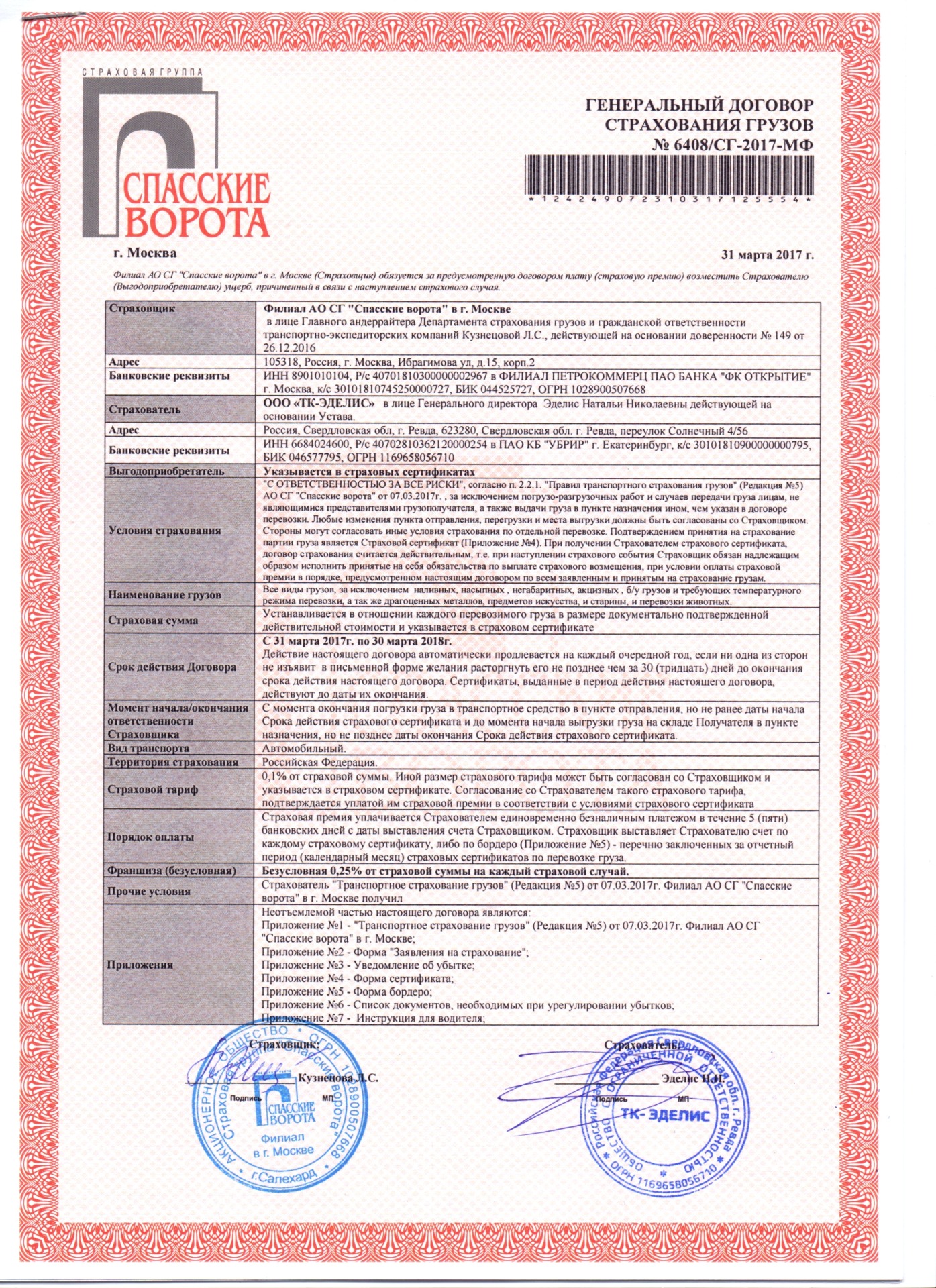 Страховка - Спасские Ворота